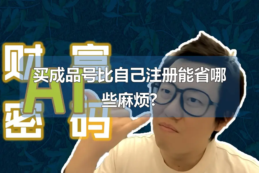 买成品号比自己注册能省哪些麻烦?