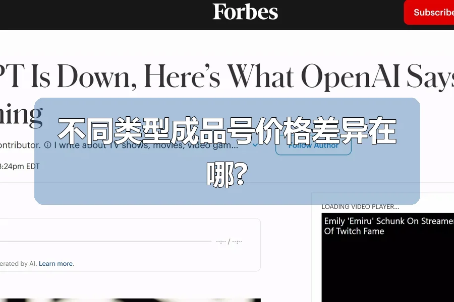 不同类型成品号价格差异在哪?