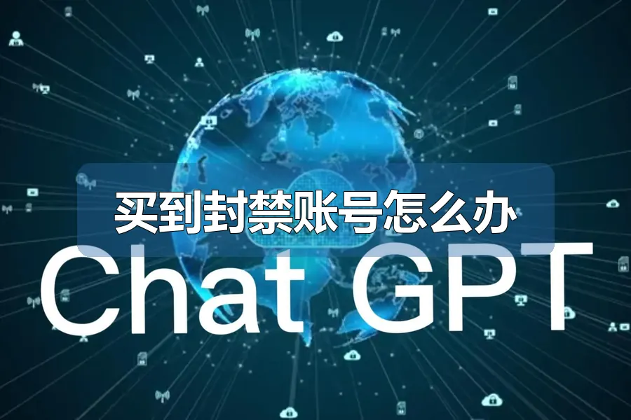 买到封禁账号怎么办