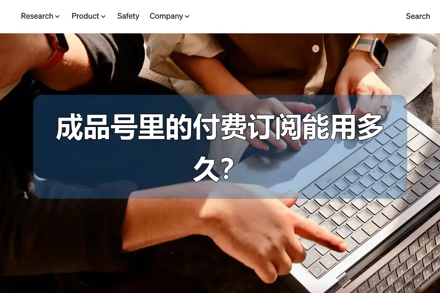 成品号里的付费订阅能用多久?