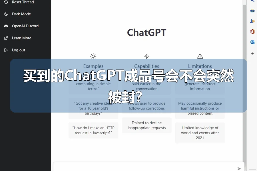 买到的ChatGPT成品号会不会突然被封?