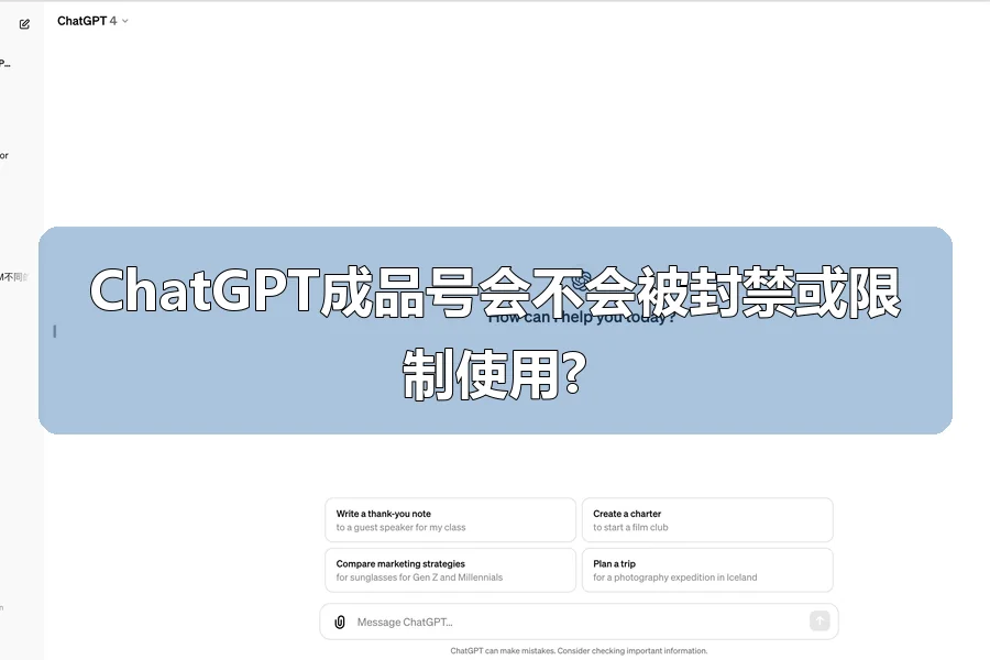 ChatGPT成品号会不会被封禁或限制使用?